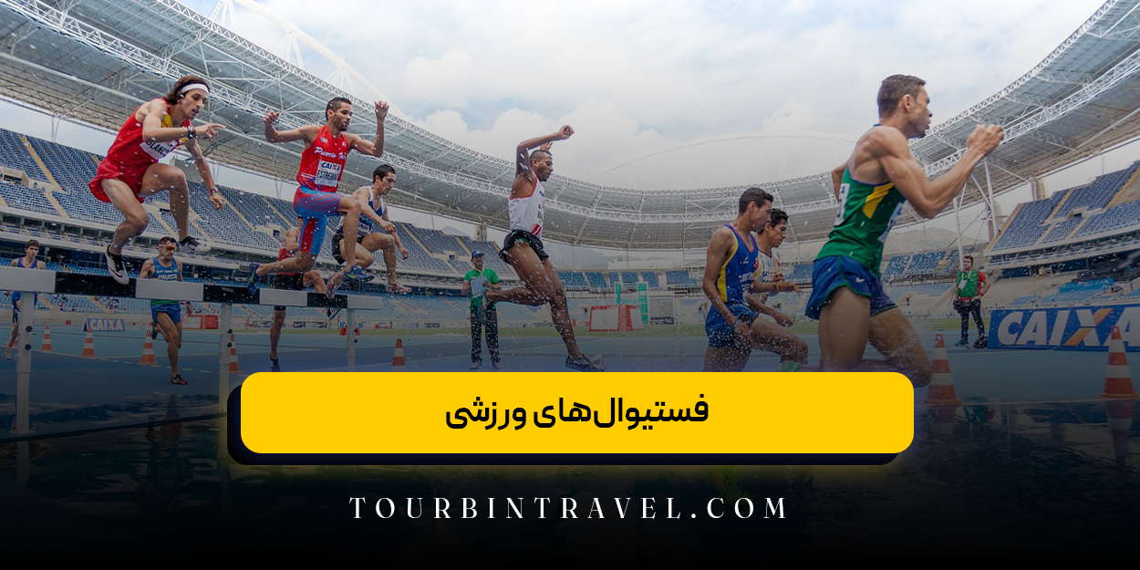 فستیوال‌های ورزشی